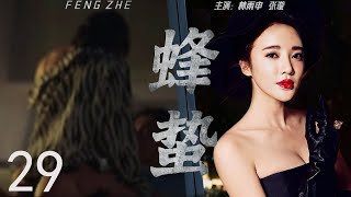 【2023精彩谍战剧】蜂蛰 29 | 主演：张璇，林雨申，马德钟，秦伯坤