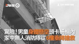 驚險！男童身體懸空頭卡柵欄內 家中無人消防隊從6樓垂降搶救