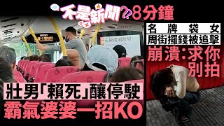 #不是新聞 香港｜壯男「賴死」釀停駛 霸氣婆婆一招KO｜名牌袋女周街攞錢被追擊 崩潰：求你別拍｜01熱話｜巴士｜停駛｜登機｜乘車｜亂拋垃圾｜港鐵｜呃錢黨｜攞錢黨