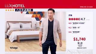 Trivago 2017 搵心水酒店 廣告 - Jeffery Lai 黎學勤 [HD]