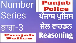 ਪੰਜਾਬ ਪੁਲਿਸ ਜੇਲ ਵਾਰਡਨ Reasoning Number series PART-3