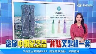 每年「最期待」股東會紀念品！中鋼2022年送「環保湯匙+叉子」　零股股東也能領｜台股新聞｜三立iNEWS高毓璘 主播｜訂閱@money_setn看更多 財經新聞