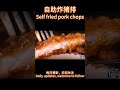 自助炸猪排self fried pork chops 美食 食材 烹饪 烹饪法 厨艺 烹饪技巧 烹饪方法 菜谱 美食家 厨师 料理 烹饪过程 烹饪风格