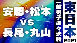 2021年 東日本ソフトテニス選手権大会 一般男子 準々決勝 安藤・松本　対　長尾・丸山