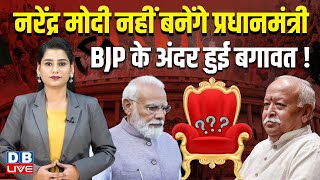 नरेंद्र मोदी नहीं बनेंगे PM, BJP के अंदर हुई बगावत ! India Alliance | Shivraj Singh |#dblive