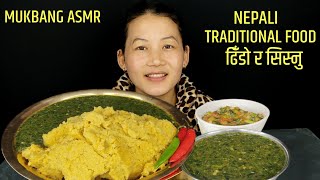 DHIDO SISNU MUKBANG| ढिँडो र सिस्नु पिरो अचार सँग  🔥| NEPALI TRADITIONAL FOOD | NEPALI MUKBANG ASMR