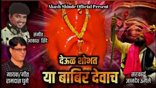 !!देऊळ शोभत या बाबीर देवाचं!!#AKASH_SHINDE#RAMDAS_GHUGE#