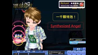 【唯舞獨尊3】特級泡泡：Synthesized Angel，打到心臟跳超快@@