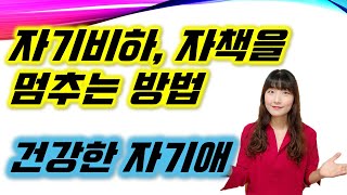 내가 맘에 들지 않는다면? 자기비하, 자기혐오, 자기비난에서 벗어나는 방법, 나를 사랑하는 방법