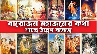 ৫৬. বারো জন মহাজনের কথা শাস্ত্রে উল্লেখ রয়েছে || শ্রীল প্রভুপাদ বাংলা প্রবচন || Caitanya Sandesh