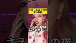 【TikTokで170万回再生】親友と喧嘩する瞬間が最悪