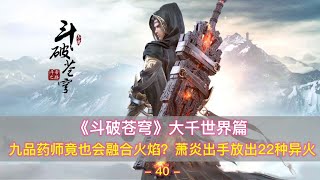 《斗破苍穹》大千世界篇14：九品药师竟也会融合火焰？萧炎出手放出22种异火