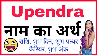 UPENDRA NAAM KA MATLAB KYA HOTA HAI UPENDRA NAME KA MATLAB UPENDRA NAAM KA ARTH