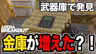 【アリブレ】TIモジュールゲットチャンスか？！武器庫に新たな金庫が出現【ArenaBreakout】【アリーナブレイクアウト】