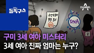 [사파남]구미 3세 여아 미스터리…3세 여아 진짜 엄마는 누구? | 김진의 돌직구 쇼 694 회