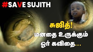 சுஜித்! மனதை உருக்கும் ஓர் கவிதை குரல்... | Save Surjith