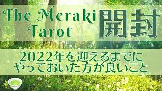 #29🌷The Meraki Tarot🌷開封＆2022年を迎えるまでにやっておいた方が良いこと（というより心構え）👀4択のんびりおみくじリーディング💗🍵あらいぐま よろづ茶屋🍵