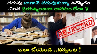 చదువు బాగానే చదువుకున్నా ఉద్యోగం ఎంత ప్రయత్నించినా రావటం లేదా ? ఇలా చేయండి ..వస్తుంది !