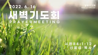 2022.06.16 갈릴리교회 새벽기도회 \