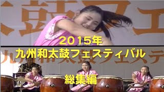 第25回　九州和太鼓フェスティバル　〜2015年版〜