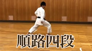 【順路四段】【ジュンロ　ヨンダン】【形】【型】【松涛館】【karate】スロー　順番 正面  【大阪市中央区・阿倍野区・天王寺・西区の伝統の空手道場  大阪谷町支部】小林直希　kobayashi