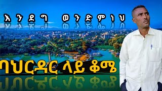 Endeg Wondemneh bahir dar lsy kome እንደግ ወንድምነህ ባህር ዳር ላይ ቆሜ mp3.