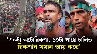 অটো বন্ধসহ রিকশা চালকদের ১০ দফা দাবি | Rickshaw Pullers Protest | Barta24