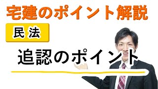 【宅建：民法】追認のポイント【宅建通信レトス】