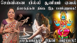 செய்வினை,பகைவர்களை விரட்ட ப்ரத்தியங்கிரா தேவி வழிபாடு! Pratyangira devi  evileye | Prathyangira Devi