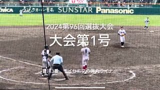 速報低反発元年大会第1号はポール際へ豊川3番モイセエフのライトへの弾丸ライナー【第2日第1試合豊川vs阿南光】#第96回選抜高校野球#豊川#阿南光#甲子園球場#モイセエフ#低反発バット#大会第1号