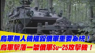 烏軍無人機摧毀俄軍重要系統！烏軍擊落一架俄軍Su-25攻擊機！【94要客訴】