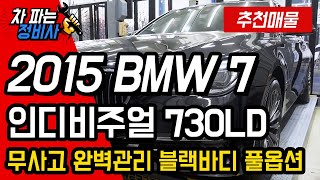 [판매완료]2015 BMW 730LD 인디비주얼 무사고 중고차입니다 일반730모델하고는 옵션자체가 다른차량입니다