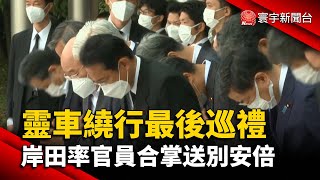 安倍靈車繞行最後巡禮 岸田率官員合掌送別@globalnewstw