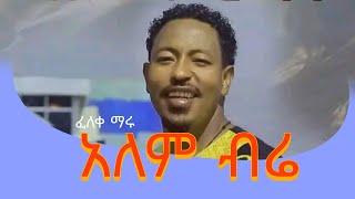 አለም ብሬ ነይ ነይ - ፈለቀ ማሩ -ዝነኛ ሙዚቃ ||  alem bre ney ney - feleqe maru