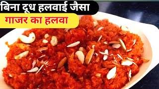 हलवाई जैसा गाजर का हलवा बिना दूध प्रेशर कुकर में बनाया | gajar ka halwa recipe | carrot halwa