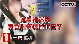 《一线》充钱越多穿的越少！涉案资金3个亿！“全球第一”色情网游平台 剧情丰富惊掉下巴了！20230705 | CCTV社会与法