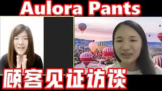 Aulora pants 帮助她改善了腰痛问题， 还有她母亲的？ | Kodenshi pants