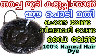 നരച്ച മുടി കറുപ്പിക്കാൻ ഈ പൊടി മതി ഹെന്ന വേണ്ട നീലയമരി വേണ്ട ഡൈ വേണ്ട