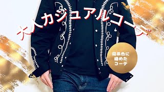 【fashion】【LOOK BOOK】本日のコーデは大人カジュアルコーデ‼︎全体をダークトーンに纏め、足元は白の靴を合わし印象を軽くするのがポイント！#shorts