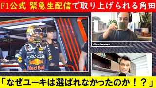 「角田をなぜ選ばなかったのか!」F1公式生配信で、レッドブルの決定について語られた事とは…日本語訳付きでご紹介【eruzuF1情報局】#F1 #formula1 #角田裕毅 #レッドブル