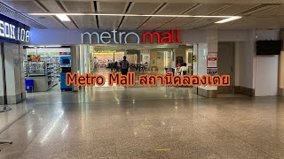 Metro Mall สถานีคลองเตย