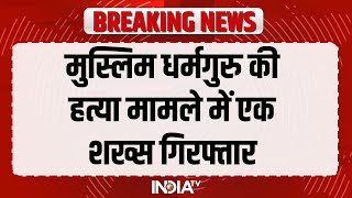 Maharashtra के Nashik में मुस्लिम धर्मगुरु की हत्या के मामले में एक शख्स को हिरासत में लिया गया