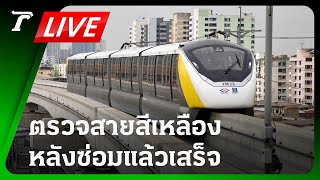 LIVE🔥 รมช.คมนาคม ลงพื้นที่ ตรวจรถไฟฟ้าสายสีเหลือง หลังซ่อมแล้วเสร็จ | 17 มิ.ย.67