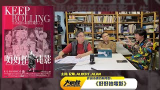 〈大把戲〉評論本週新戲 #好好拍電影 2021-03-05A