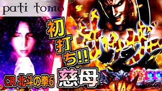 CR北斗の拳6 慈母 -20XX年、世界はプレミアの炎に包まれた- 【パチンコ】