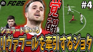 【FC25】ジョタが覚醒！ジェラード率いるリヴァプールのエースに名乗りを上げる！【キャリアモード/監督キャリア/観戦モード/ゆっくり実況】#4