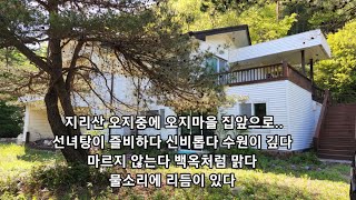 지리산 오지중에 오지마을 선녀탕이 즐비하고 백옥처럼 맑고 신비스런 계곡이 마당앞에 흐르는 파란 잔디위의 하얀집60평