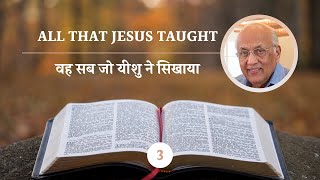 All That Jesus Taught - 03 | वह सब जो यीशु ने सिखाया - 03 | Zac Poonen