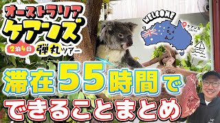 2泊4日の弾丸旅行でオーストラリアのケアンズへ！滞在55時間で思いっきり遊べることまとめ！世界遺産を2つも旅できる【グレートバリアリーフ/キュランダ】