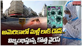 అమెరికాలో మళ్లీ లాక్ డౌన్.. విజృంభిస్తున్న కొత్త వైరస్ | Mahaa News